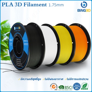 ราคาBiNG3D Filament PLA+ เส้นใยพลสติก ใช้กับครื่องพิมพ์ 3 มิติ 1.75mm 1kg