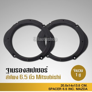 สินค้า MAZDAฐานรองลำโพงติดรถยนต์ สำหรับ MAZDA(สำหรับลำโพง 6-6.5) / 1 คู่