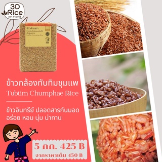 ข้าวทรีดี ข้าวกล้องทับทิมชุมแพอินทรีย์ ข้าวต้านชรา ชุด 5 กก.