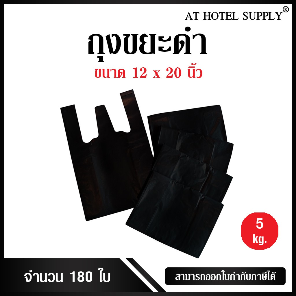 athotelsupplyถุงดำหูหิ้ว-ขนาด-12x20-นิ้ว-แพ็ค-5-กิโลกรัม-180ใบ