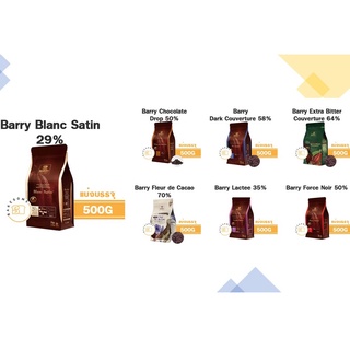 **แบ่งขาย 500 g** รวมช็อกโกแลต CACAO BARRY CHOCOLATE แบรี่ Blanc Satin 29% Lactee 35% Force Noir 50% Mi-Amere 58%