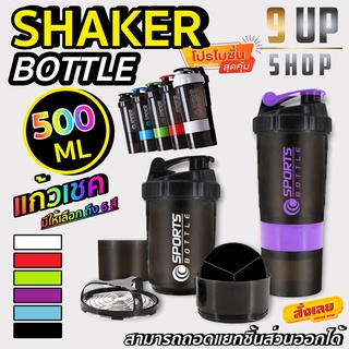 แก้วเชค แก้วชงเวย์ เชคเกอร์ กระบอกเชค เวย์โปรตีน+ ช่องใส่วิตามิน 500 มล. Shaker Bottle กระบอกเชค