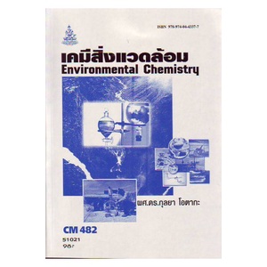 หนังสือเรียน-ม-ราม-cm482-ch485-cms4802-51021-เคมีสิ่งแวดล้อม-ตำราราม-ม-ราม-หนังสือ-หนังสือรามคำแหง