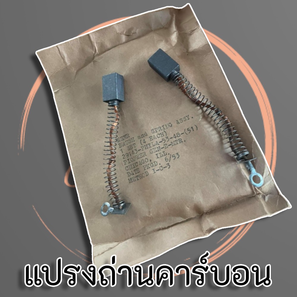 pioneer-แปรงถ่านคาร์บอน-carbon-brush-สำหรับซ่อมอุปกรณ์เครื่องใช้ไฟฟ้า