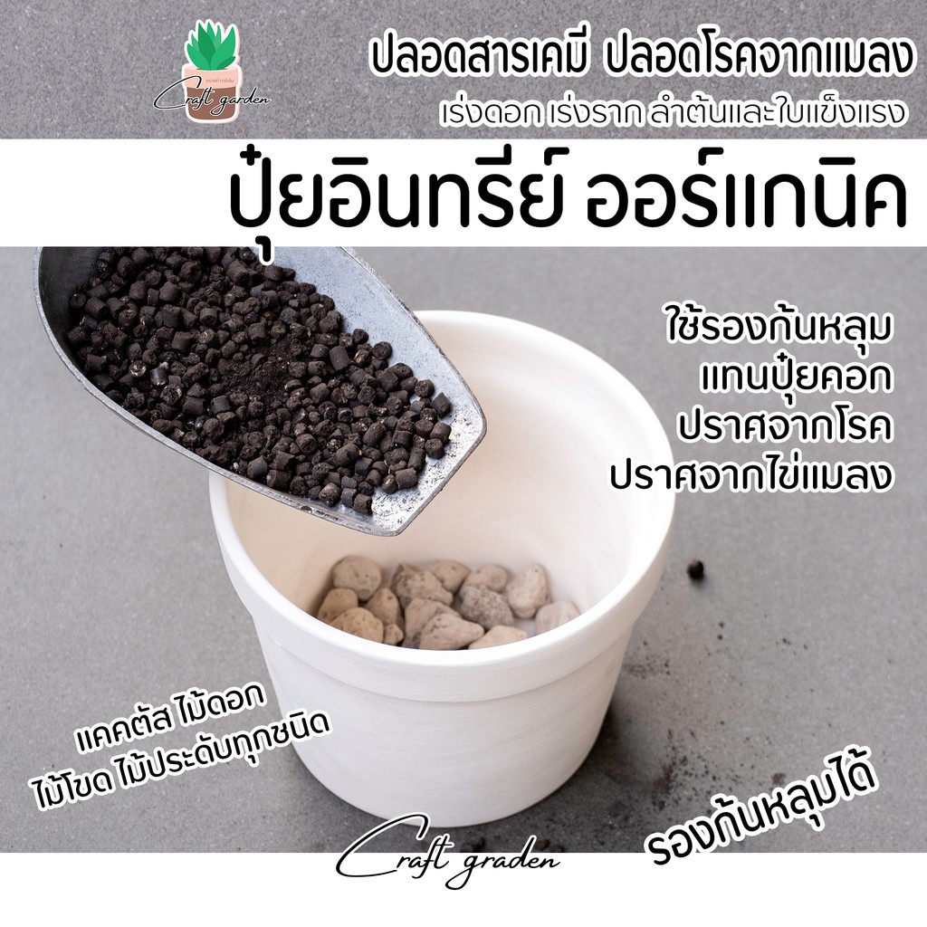 ปุ๋ยอินทรีย์-ปุ๋ยออร์แกนิค-สูตรละลายช้า-ปลอดภัยไร้สารเคมี-ดีต่อใจ-ดีต่อกาย