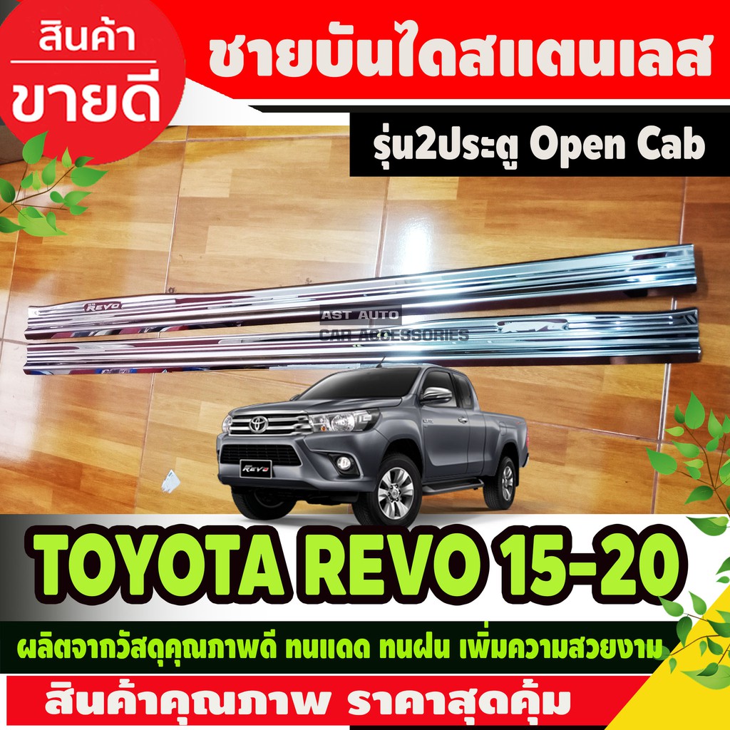 ชายบันได-สแตนเลส-toyota-revo-2015-2023-รุ่นopencab-แบบครอบชายล่าง