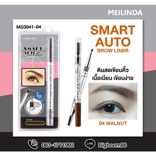 Meilinda Smart Auto Brow Liner MD3041-04 Walnut ดินสอเขียนคิ้ว สีวอลนัท ส่งจากไทย แท้100% BigBoom