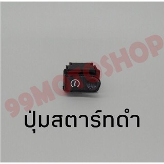 สุดคุ้ม!!ปุ่มสตาร์ทดำทั่วไป(รุ่นเก่า) !!!พิเศษสุดๆช่วงโปรซื้อ1ชิ้นราคา49ชิ้นที่2ราคา1บาท