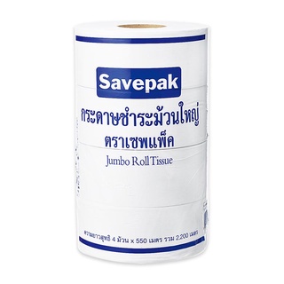 เซพแพ็ค กระดาษชำระม้วนใหญ่ หนา 1ชั้น ยาว 550m/ม้วน ยกแพ็ค 4ม้วน SAVEPAK JUMBO ROLL TOILET TISSUES