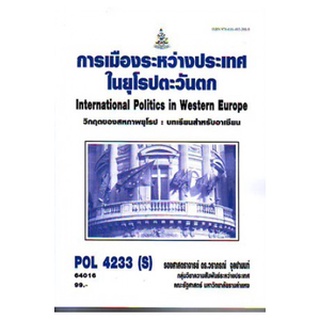 หนังสือเรียนรามคำแหง POL4233(S) 64016 การเมืองระหว่างประเทศในยุโรปตะวันตก วิกฤตของสหภาพยุโรป : บทเรียนสำหรับอาเซียน