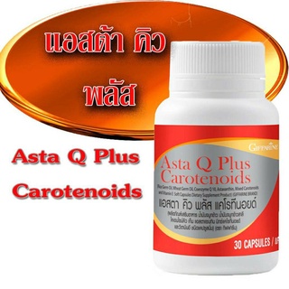 แอสต้า คิว พลัส แคโรทีนอยด์ ป้องกันโรคร้ายและชะลอวัย (Asta Q Mixed Caro Oryzanol)