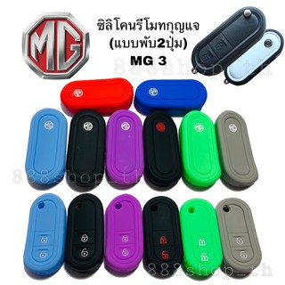 สินค้า ซิลิโคนกุญแจ เอ็มจี MG 3