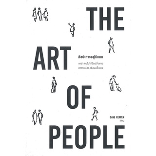 หนังสือ THE ART OF PEOPLE ศิลปะการอยู่กับคน สนพ.วีเลิร์น (WeLearn) หนังสือการพัฒนาตัวเอง how to #BooksOfLife