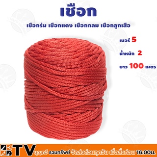 เชือกร่ม เชือกแดง เชือกกลม เชือกลูกเสือ เบอร์ 5" ยาว 100"เมตร รับประกันคุณภาพ