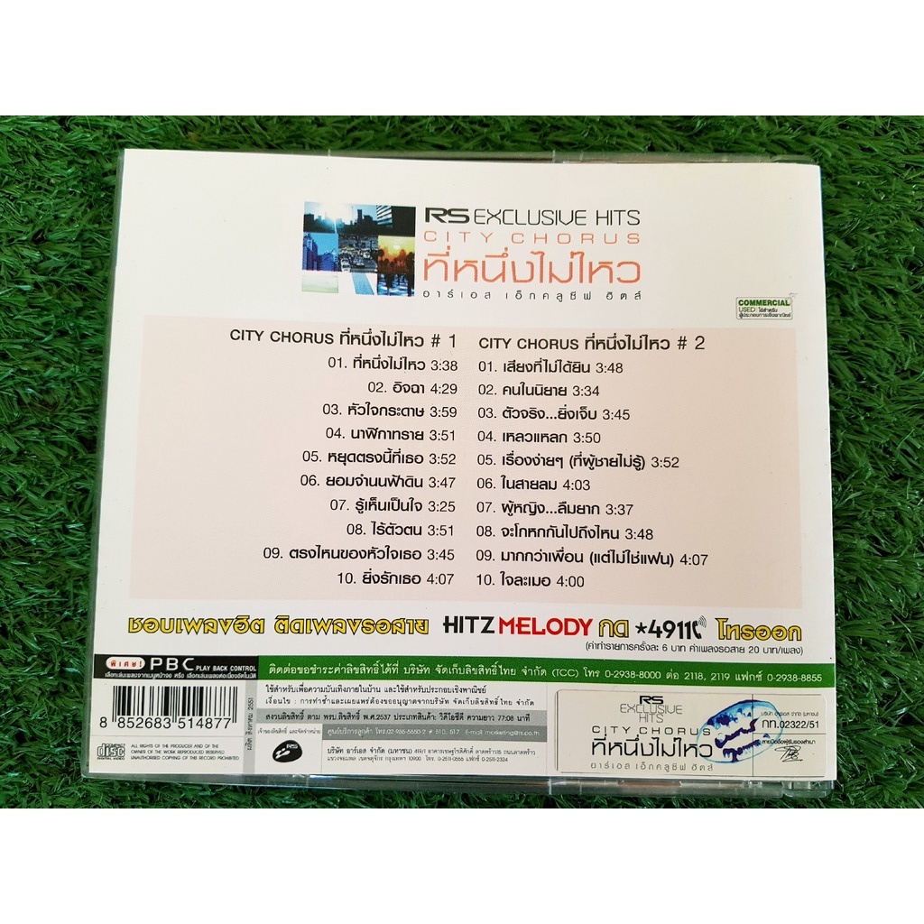 vcd-แผ่นเพลง-rs-exclusive-hits-city-chorus-ชุด-ที่หนึ่งไม่ไหว