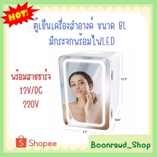 ตู้เย็นมินิ ขนาด 8L พร้อมสายชาร์จ12V/DC และ 220V ในบ้าน ตู้เย็นในรถยนต์  ตู้เย็นเครื่องสำอางค์ มีกระจกพร้อมไฟLED//0462//