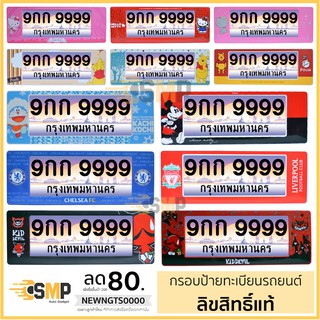 ภาพหน้าปกสินค้ากรอบป้ายทะเบียน ลิขสิทธิ์แท้ กันน้ำ  สำหรับรถ1คัน ซึ่งคุณอาจชอบราคาและรีวิวของสินค้านี้