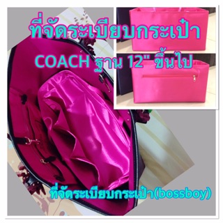 ที่จัดระเบียบกระเป๋า coach 12" ขึ้นไป