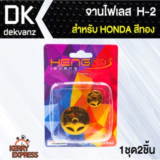 อุปกรณ์แต่งรถ อุดจานไฟเลส H-2 สำหรับ HONDA ทุกรุ่น สีทอง