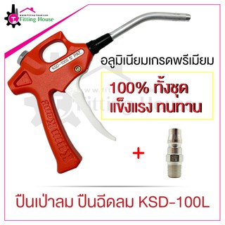 ปืนเป่าลม Air blow gun รุ่น KSD-100L วัสดุอลูมิเนียม 100% ทั้งชุด แข็งแรง ทนทาน ไม่มีรั่ว