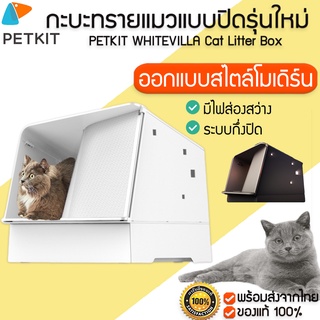 ภาพหน้าปกสินค้าPETKIT White Villa Cat Litter Box  กระบะทรายแมว กะบะ ทรายแมวแบบกึ่งปิด กระบะทรายแมวแบบโดม M100 ที่เกี่ยวข้อง