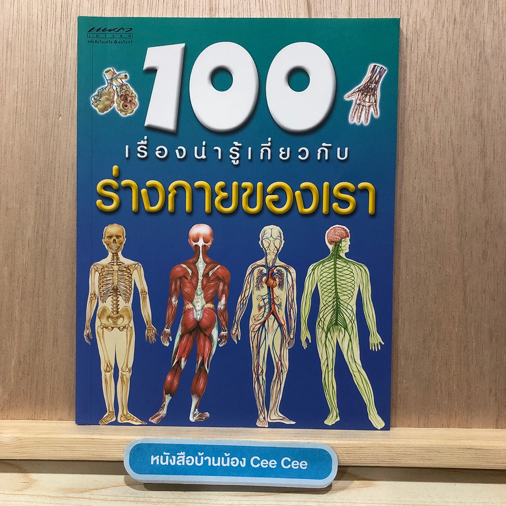 หนังสือภาษาไทย-ปกอ่อน-แพรว-เยาวชน-100-เรื่องน่ารู้เกี่ยวกับ-ร่างกายของเรา