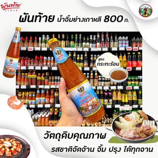 🔥 พันท้ายนรสิงห์ น้ำจิ้ม ย่างเกาหลี สุกี้ กระทะร้อน 800 กรัม Pantai Sukiyaki dripping sauce (7788)