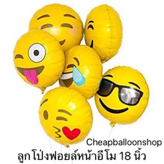 ลูกโป่งฟอยล์ หน้าอีโม 18 นิ้ว emoji balloon