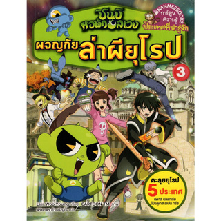 ชินบิ หอพักอลเวง ตอน ผจญภัยล่าผียุโรป เล่ม 3