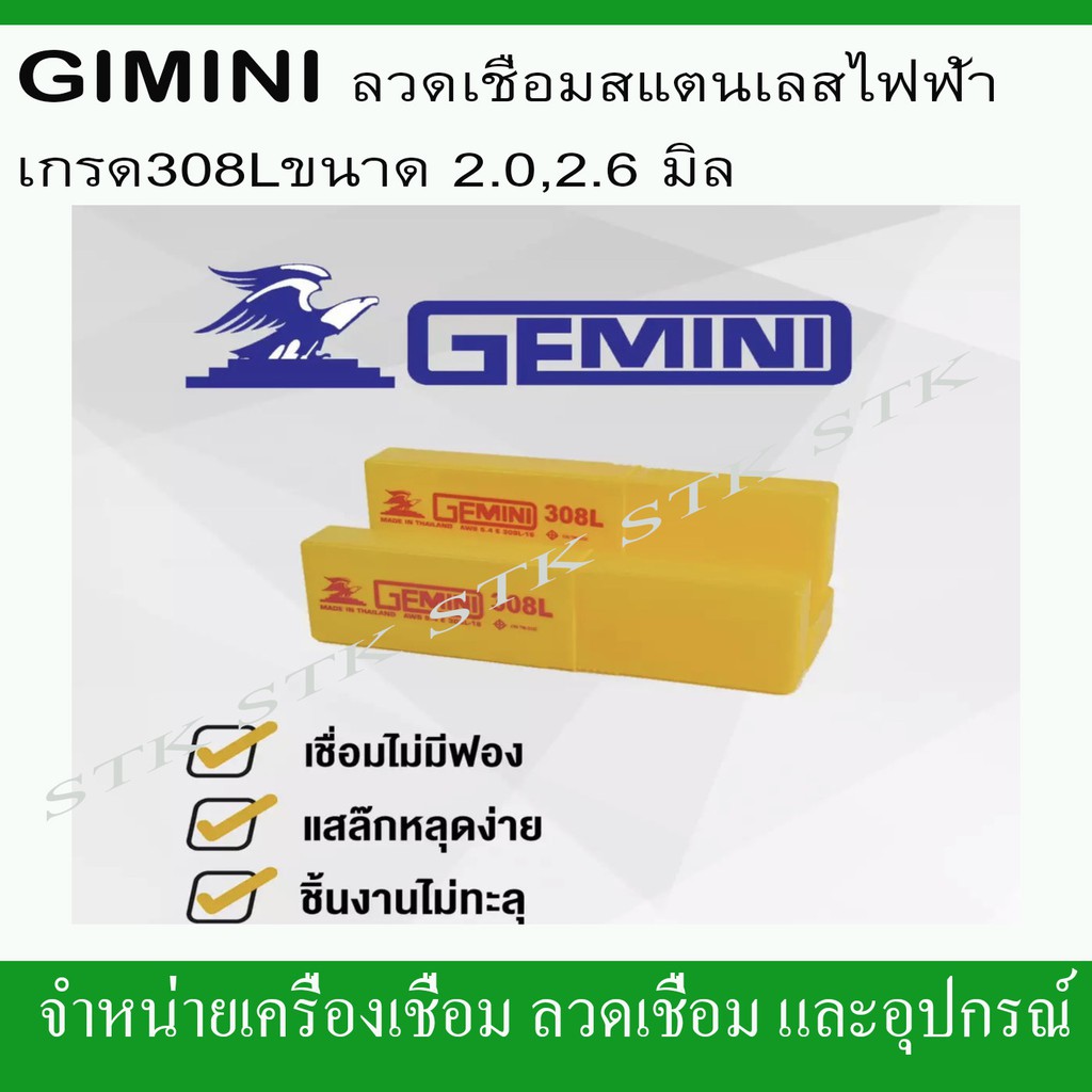 gemini-ลวดเชื่อมสแตนเลสไฟฟ้า-308l-ขนาด-2-6-มิล-บรรจุกล่องละ-1-กก