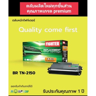 Brother TN-2150/TN-2130 fighter รุ่น MFC7340  ออกใบกำกับภาษีได้ ตลับผลิตใหม่คุณภาพเกรด A คุณภาพงานพิมพ์ดำเข้ม