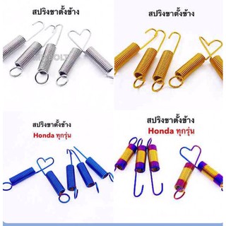 สปริงขาตั้งข้าง honda ทุกรุ่น พร้อมส่ง