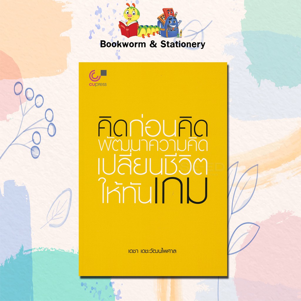 หมวดพัฒนาตนเอง-คิดก่อนคิด-พัฒนาความคิด-เปลี่ยนชีวิตให้ทันเกม