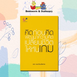 หมวดพัฒนาตนเอง คิดก่อนคิด พัฒนาความคิด เปลี่ยนชีวิตให้ทันเกม
