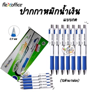 ภาพหน้าปกสินค้าFlexoffice Senior FO-026 ปากกาลูกลื่น หมึก สีน้ำเงิน สีแดง สีดำ ขนาด 0.7(12แท่ง/กล่อง) ซึ่งคุณอาจชอบราคาและรีวิวของสินค้านี้