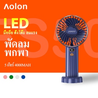 ภาพหน้าปกสินค้าAolon FS50 พัดลมมือถือ 4000mah มอเตอร์ไร้แปรงถ่าน ขนาดเล็ก อายุการใช้งานแบตเตอรี่ยาวนาน 72 ชั่วโมง ตัวช่วยดี สําหรับสํานักงาน เรียน ที่เกี่ยวข้อง