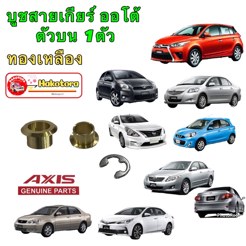 บูชสายเกียร์ออโต้-ทองเหลือง-toyota-vigo-altis-vios-isuzu-d-max-mu7-mu-x-nissan-march-almera