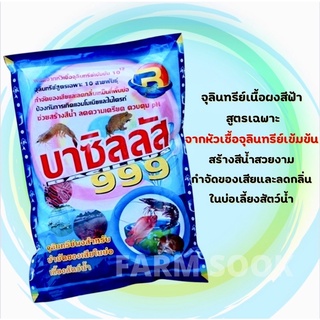 บาซิลลัส999 ขนาด 1 กิโลกรัม เนื้อผงสีฟ้า ปรับสภาพน้ำหัวเชื้อจุลินทรีย์ สำหรับบำบัดน้ำเสีย และบ่อเลี้ยงสัตว์น้ำ