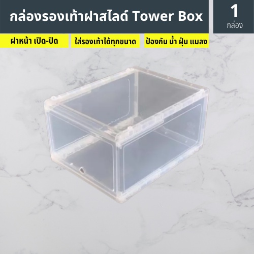 ภาพหน้าปกสินค้า​Tower Box กล่องรองเท้าฝาสไลด์ 1 กล่อง (ไม่เกิน 24 กล่อง/คำสั่งซื้อ)
