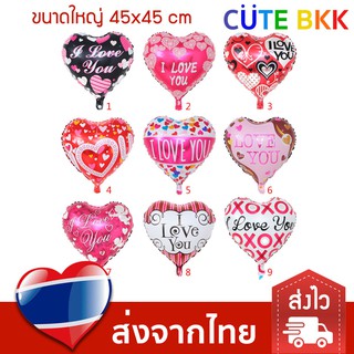 [ส่งด่วน] ลูกโป่งหัวใจ I Love You 18 นิ้ว ชุดที่ 2