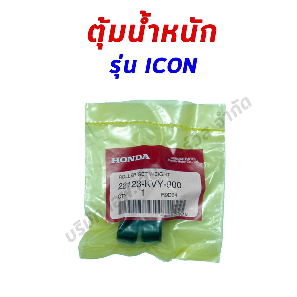 เม็ดตุ้มน้ำหนัก-ของแท้ศูนย์ฮอนด้า-100-รุ่น-icon-22123-kvy-900