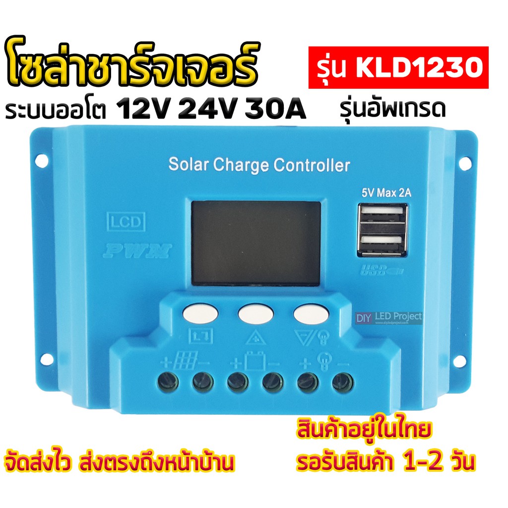 โซล่าชาร์จเจอร์-30a-12v-24v-kld1230-ระบบออโต-รุ่นอัพเกรด