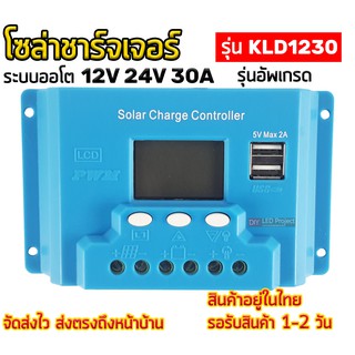 โซล่าชาร์จเจอร์ 30A 12V 24V [KLD1230] ระบบออโต รุ่นอัพเกรด