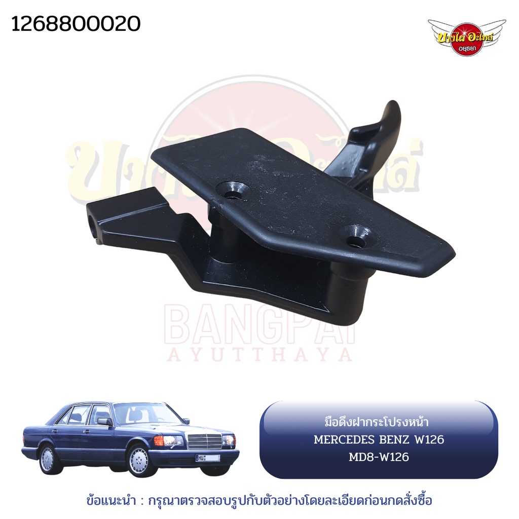 มือดึงฝากระโปรงหน้า-ตัวใน-เบนซ์-mercedes-benz-รุ่น-w126-ยี่ห้อ-kmatic-part-no-126-880-0020