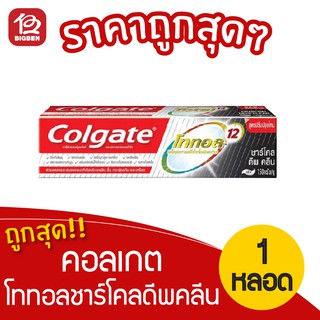 Colgate คอลเกต ยาสีฟัน โททอลชาร์โคลดีพคลีน ขนาด 150 กรัม