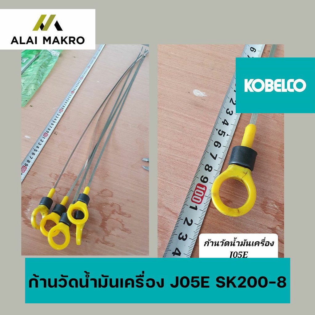 ก้านวัดน้ำมันเครื่อง-j05e-เจศูนย์ห้าอี-โกเบ-kobelco-sk200-8