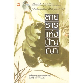 สุขภาพใจ หนังสือ สายธารแห่งปัญญา ผู้เขียน: บุญศักดิ์ แสงระวี