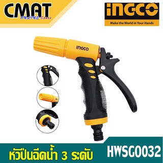 INGCO ปืนฉีดน้ำ หัวฉีดน้ำ ปรับได้ 3 ระดับ Plastic trigger nozzle