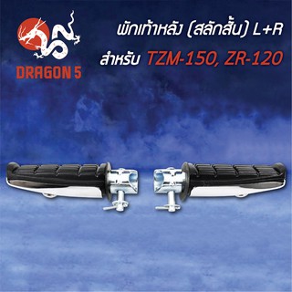 พักเท้าหลัง TZM, TZM150, ZR120 (สลักสั้น) L+R 4310-210-00 HMA