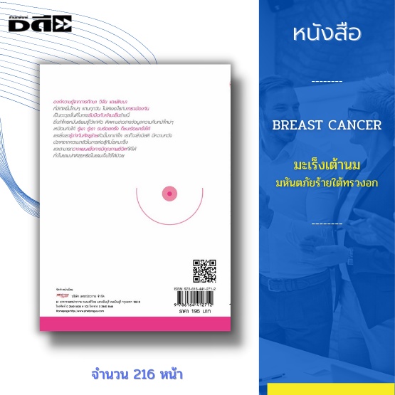 หนังสือ-breast-cancer-มะเร็งเต้านม-มหันตภัยร้ายใต้ทรวงอก-เต้านม-เป็นโรคที่ผู้หญิงแค่ได้ยินชื่อก็หวาดกลัว